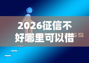 2026征信不好哪里可以借钱,差7千元就选这5个平台 2026征信不好哪里可以借钱,差7千元就选这5个平台