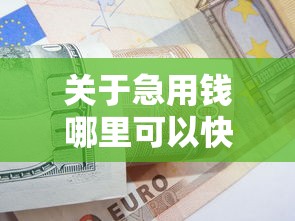 关于急用钱哪里可以快速借到，推荐6个满19岁可以借款的口子给你