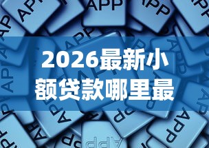 2026最新小额贷款哪里最可靠，总结十个公积金借钱app！