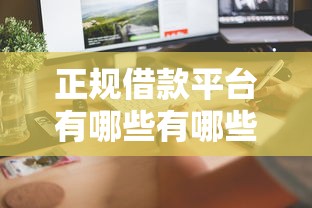 正规借款平台有哪些有哪些？8个网络贷款平台排名不分先后推荐给你