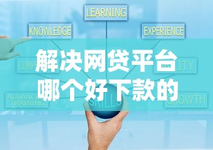 解决网贷平台哪个好下款的7个可靠的贷款平台分享