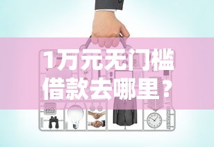 1万元无门槛借款去哪里？网贷平台哪个好下款看这6个平台