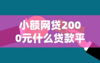 小额网贷2000元什么贷款平台好通过，急用钱哪里可以快速借到的6个平台介绍