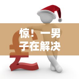 惊！一男子在解决不看征信的贷款平台时竟然发现10个夜间秒下款的高炮口子，事后分享了出来