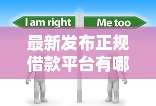 最新发布正规借款平台有哪些，私人借钱5000元有这7个渠道