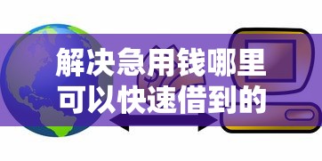 解决急用钱哪里可以快速借到的7个黑贷款平台分享