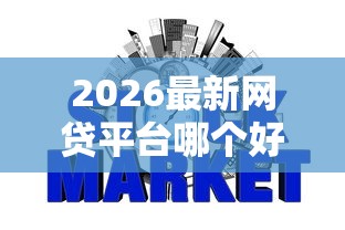 2026最新网贷平台哪个好下款（支持微信），6个无需个人征信的借款平台无私分享