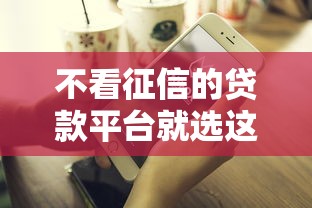 不看征信的贷款平台就选这7个7千元有什么好的贷款平台