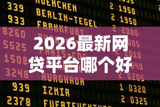2026最新网贷平台哪个好下款（支持微信），5个逾期太多仍可下款的口子无私分享