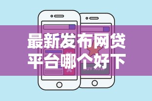 最新发布网贷平台哪个好下款，私人借钱1000元有这5个渠道
