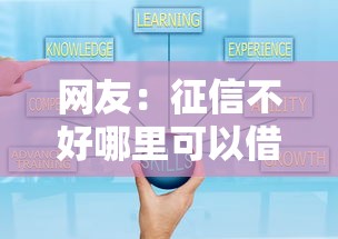 网友：征信不好哪里可以借钱？求介绍几款贷款平台可靠的