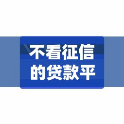 不看征信的贷款平台能借到钱吗？10000元无门槛借款5个平台推荐