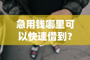 急用钱哪里可以快速借到？看看这5个贷款平台有没有能下款的