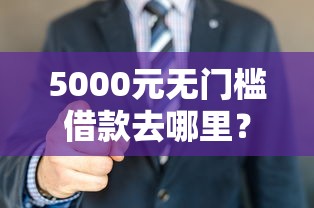 5000元无门槛借款去哪里？征信不好哪里可以借钱看这5个平台