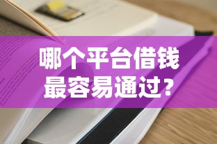 哪个平台借钱最容易通过？这7个容易通过的网贷平台值得一试