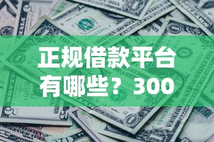 正规借款平台有哪些?3000元无门槛借款平台推荐,6个借钱平台盘点 正规借款平台有哪些?3000元无门槛借款平台推荐,6个借钱平台盘点