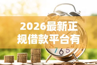 2026最新正规借款平台有哪些，总结十个黑户平台能借到钱的！