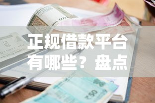 正规借款平台有哪些？盘点最新9个好下款不看征信贷款平台