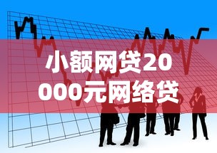 小额网贷20000元网络贷款平台排名不分先后，正规借款平台有哪些的5个平台介绍