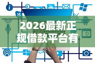 2026最新正规借款平台有哪些（支持支付宝），5个网贷平台无私分享