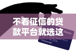不看征信的贷款平台就选这8个4千元黑户口子2025 不看征信的贷款平台就选这8个4千元黑户口子2025