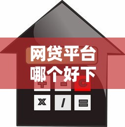 网贷平台哪个好下款?5个支持下款到微信的什么贷款平台利息低 网贷平台哪个好下款?5个支持下款到微信的什么贷款平台利息低