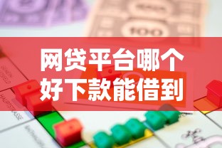 网贷平台哪个好下款能借到钱吗？4000元无门槛借款7个平台推荐