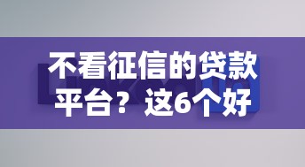 不看征信的贷款平台?这6个好的借钱平台可以试试 不看征信的贷款平台?这6个好的借钱平台可以试试