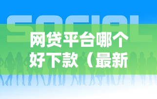 网贷平台哪个好下款（最新发布！）8个黑户平台100%能借到
