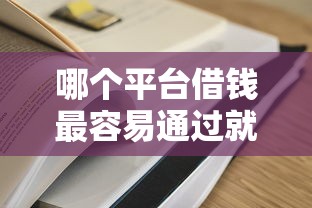 哪个平台借钱最容易通过就选这7个1千元汽车抵押贷款正规平台
