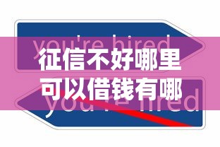 征信不好哪里可以借钱有哪些？5个平台借钱不看征信不看逾期,不看欠款推荐给你