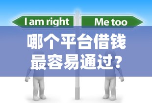 哪个平台借钱最容易通过？分享5个6千元无门槛私借平台