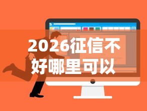 2026征信不好哪里可以借钱，差8千元就选这8个平台