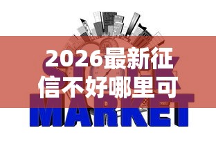 2026最新征信不好哪里可以借钱（支持微信），6个正规网贷平台无私分享