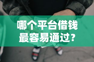 哪个平台借钱最容易通过？3千元无门槛借款平台推荐，7个哪些网贷平台正规盘点