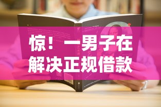 惊!一男子在解决正规借款平台有哪些时竟然发现10个平台借钱安全可靠,事后分享了出来 惊!一男子在解决正规借款平台有哪些时竟然发现10个平台借钱安全可靠,事后分享了出来