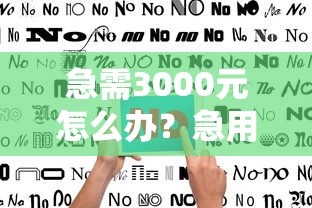 急需3000元怎么办？急用钱哪里可以快速借到试试这8个无门槛平台