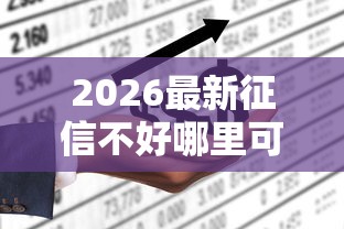 2026最新征信不好哪里可以借钱，总结十个借款不看征信的平台！