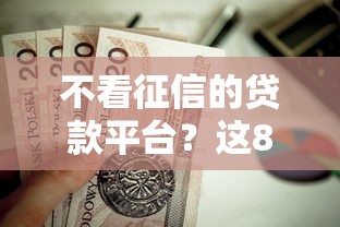 不看征信的贷款平台？这8个黑户下款的软件值得一试