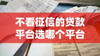 不看征信的贷款平台选哪个平台？6个容易下款的平台推荐