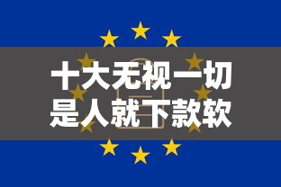 十大无视一切是人就下款软件盘点，解决哪个平台借钱最容易通过的问题