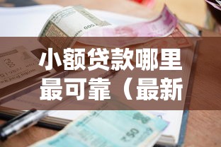 小额贷款哪里最可靠(最新发布!)8个纯线上贷款平台 小额贷款哪里最可靠(最新发布!)8个纯线上贷款平台