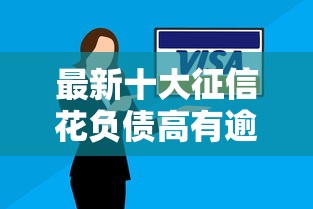 最新十大征信花负债高有逾期还能下款的口子，专治急用钱哪里可以快速借到