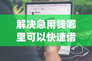 解决急用钱哪里可以快速借到的8个不看负债和征信的app分享