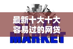 最新十大十大容易过的网贷平台，专治征信不好哪里可以借钱