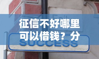 征信不好哪里可以借钱?分享6个2000元无门槛私借平台 征信不好哪里可以借钱?分享6个2000元无门槛私借平台