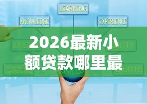 2026最新小额贷款哪里最可靠（支持微信），5个大学生可以借钱的平台无私分享