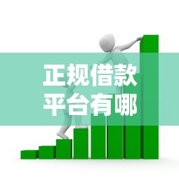 正规借款平台有哪些？看看这6个无视黑白100%秒下网贷怎么样