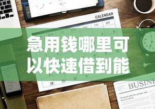 急用钱哪里可以快速借到能借到钱吗？20000元无门槛借款6个平台推荐