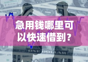 急用钱哪里可以快速借到？盘点最新9个现在借款平台好贷款